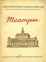 Архитектура страны Советов. Театры