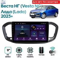 Штатная магнитола для Лада Веста НГ (Lada Vesta NG) 2023+ без монитора / Android 9, 9 дюймов, WiFi, 1/32GB, 4 ядра