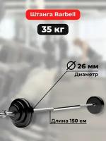 Штанга 35 кг MB Barbell Atlet, прямой гриф 150см, обрезиненные диски (блины)