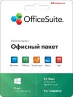 Офисное приложение OfficeSuite Personal Windows 1 пк- 5 лет