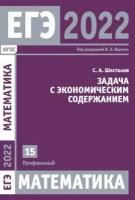 ЕГЭ 2022. Математика. Задача с экономическим содержанием. Задача 15 (профильный уровень). Рабочая тетрадь. ФГОС