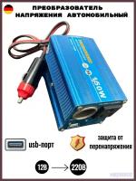 Преобразователь напряжения автомобильный 150W DC 12V к AC 220V с USB выходом