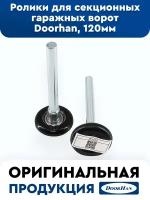 Ролики для гаражных и секционных ворот Doorhan (2 шт.), 120мм / Дорхан комплектующие