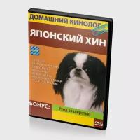 Домашний кинолог. Японский хин (DVD)