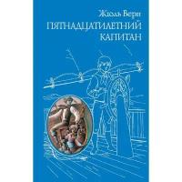 Книги в твёрдом переплёте Эксмо Пятнадцатилетний капитан