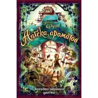 Книги в твёрдом переплёте Эксмо Аптека ароматов. Загадка чёрного цветка. Руэ А