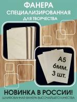 Фанера для выжигания/поделок А5, 6мм - 3шт