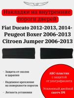 Накладки на пороги Peugeot Boxer 2006-2013, Citroen Jumper 2006-2013, Fiat Ducato 2012-2013
