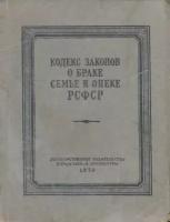 Кодекс законов о браке, семье и опеке РСФСР