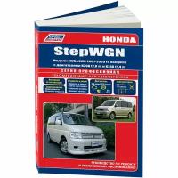 Honda StepWGN. Модели 2WD&4WD 2001-2005 год выпуска с двигателями К20А (2,0 л) и К24А (2,4 л). Устройство, техническое обслуживание и ремонт