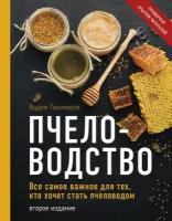 Тихомиров В. В. Пчеловодство. Все самое важное для тех, кто хочет стать пчеловодом (издание переработанное в нов. оф.)