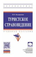 Большаник Петр Владимирович. Туристское страноведение: Учебное пособие