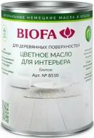 Цветное масло для интерьера Белое Biofa 8510, Биофа 8510, 1 литр