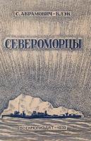 Североморцы. Очерки о морях Северного военного флота