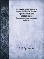 Наладка, регулировка и эксплуатация систем промышленной вентиляции. Справочник по специальным работам