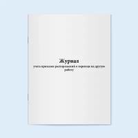 Журнал учета приказов распоряжений о переводе на другую работу. 120 страниц