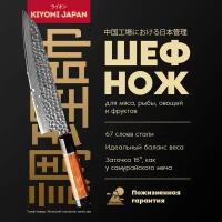 Японский шеф нож поварской кухонный KIYOMI из дамасской стали. Нож для мяса/рыбы/овощей/сыра хлеба с деревянной ручкой