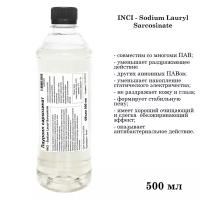 Лауроил саркозинат, ПАВ, Sodium Lauryl Sarcosinate (500 мл)