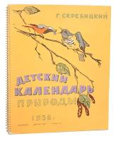 Детский календарь природы. 1958 год