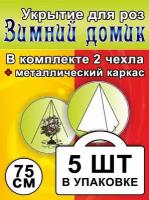 Укрытие для роз «Зимний домик» 75 см (набор 5 шт)