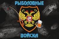 Флаг Рыболовные войска 100х150 см