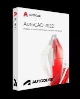 Autodesk AutoCAD 2022 для Windows