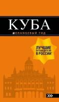 Куба: путеводитель+карта. 2-е изд., испр. и доп