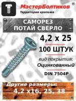 Саморез 4,2х25 потай сверло оцинкованный DIN 7504P (100 штук)