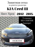 Защита радиатора (защитная сетка) KIA Ceed II 2012-2015 хромированная нижняя