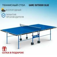 Теннисный стол Start line Game Outdoor с сеткой BLUE всепогодный любительский с сеткой