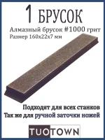 Алмазный брусок на 1000 грит, TUOTOWN