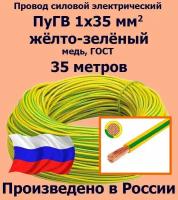 Провод силовой электрический ПуГВ 1х35 мм2, желто-зеленый, медь, ГОСТ, 35 метров