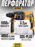 Перфоратор сетевой DEKO DKH950W в кейсе с набором из 5 буров SDS+, 1050 Вт 063-4122