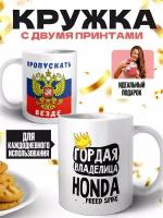 Кружка белая (премиум глянец) - Пропускать везде - гордая владелица - HONDA FREED SPIKE