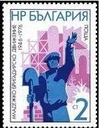 (1976-035) Марка Болгария 