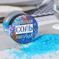 Соль цветная в банке, голубая, 50 г