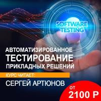 Видеокурс автоматизированное тестирование прикладных решений