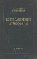 Контролируемые атмосферы