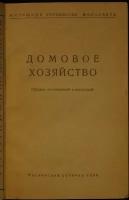 Домовое хозяйство: Сборник постановлений и инструкций