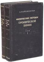 Физические методы органической химии (комплект из 2 книг)