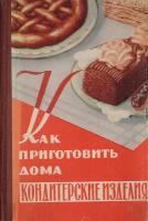 Как приготовить дома кондитерские и другие издалия из муки, сладкие блюда, варенье, соки и припасы на зиму (пособие для молодых хозяек)