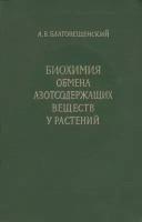 Биохимия обмена азотсодержащих веществ у растений