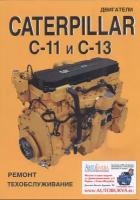 Книга Двигатели Caterpillar C11 и С13. Руководство по ремонту и эксплуатации. СпецИнфо