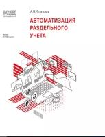 Электронная книга 1С:Академия ERP. Автоматизация раздельного учета - ESD