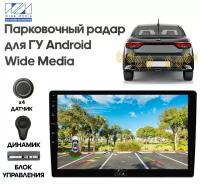 Парковочный радар Wide Media APS-114GR (в задний бамп., для ГУ Android, 4 дат. врез., серый)