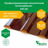 Профилированный поликарбонат МП-20 1,15х2,0 м, толщина 0,8 мм, цвет: Коричневый