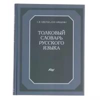 Толковый словарь русского языка, 874 стр../В упаковке шт: 1