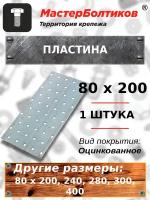 Пластина 80х200 (1 штука)