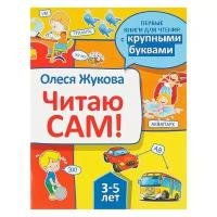 Книжки для обучения и развития АСТ «Читаю сам!», Жукова О. С