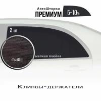 Шторки EscO PREMIUM 90-95% на Mitsubishi Airtrek (2001 - 2005) на Задние двери, крепление Клипсы ЭскО /Каркасные автошторки